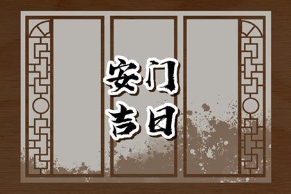 2025年农历六月十三安门可不可以？ 今日装大门吉利吗？