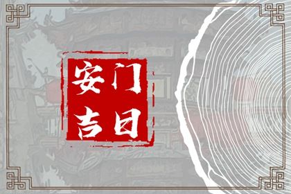 2025年农历四月廿三安门日子合黄道没？ 装大门算好日子？