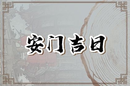 2025年06月20日安门是否合时宜？ 安门算好日子？