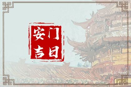 2025年06月29日是否宜安门？ 今日安装入户门是好日子吗？