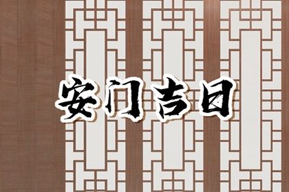 2025年农历四月初七安门是上上吉时吗？ 今日安装入户门好吗