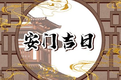 2025年06月07日安门是黄道吉日吗？ 安门算好日子？