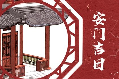 2025年农历三月初三安门吉日查询 装大门吉利吗