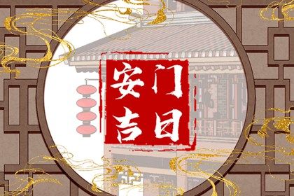 2025年农历六月初一安门行不行 今日安装入户门好吗