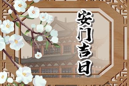 2025年08月24日是否宜安门？ 今日装大门好吗