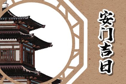 2025年06月15日是否为安门好日子？ 今日安装大门能算好日子吗