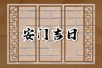 2025年09月05日安门避凶了没？ 今天安装入户门怎么样？