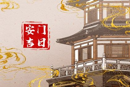 2025年03月29日安门黄道吉日 今日装大门好不好