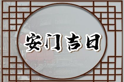 2025年农历六月初七安门能算好日子吗？ 今日安装入户门有没有问题？