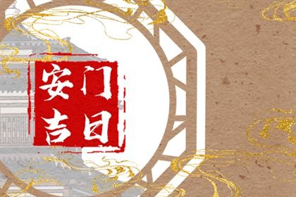 2025年07月16日安门选的是良辰吉时吗？ 今天安装入户门是好日子吗？
