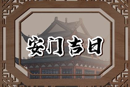 2025年05月20日(农历四月廿三)安门良辰吉日查询 今日安门合适吗？