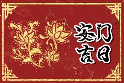 2025年07月05日算不算安门好日子？ 今天安门怎么样？