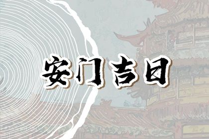 2025年农历四月廿七安门行吗？ 安装大门能行吗