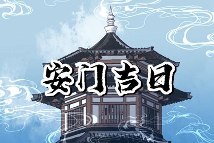 2025年农历五月廿六这日子安门是否黄道吉日？ 今日安装大门吉利吗？
