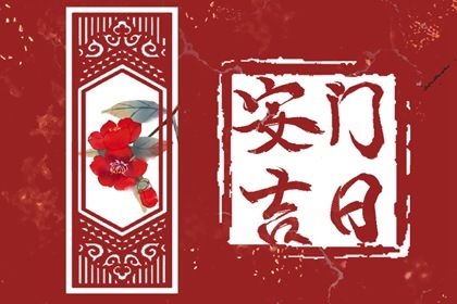 2025年农历五月初八安门行吗？ 今日安门行吗？