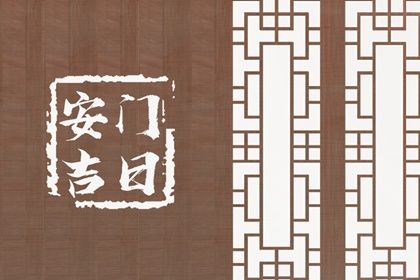 2025年农历六月廿八安门能算好日子吗？ 安装入户门吉日宜忌查询