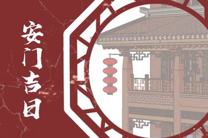 2025年06月30日能否作为安门黄道吉日？ 安装入户门行不行？