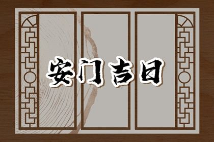2026年农历二月廿五安门好不好 今日安门好吗