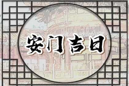 2025年07月25日安门行吗？ 今天装大门合不合适？