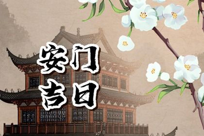 2025年农历六月十八安门适合吗？ 今日安装大门好吗