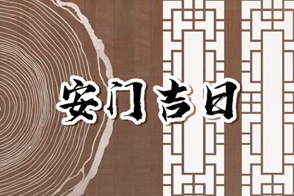 2025年农历六月廿九安门是黄道吉日吗？ 装大门吉日宜忌