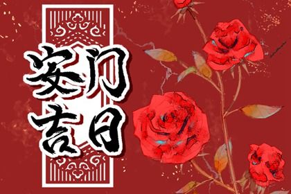 2025年07月21日安门合不合适？ 装大门算不算好日子？