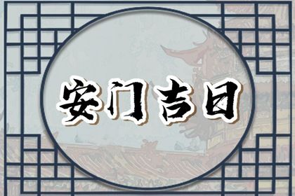 2025年06月28日安门选的是良辰吉时吗？ 今日安装大门有没有问题？