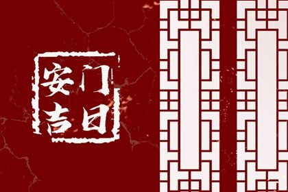 2025年03月23日安门黄道吉日 安装大门吉利吗