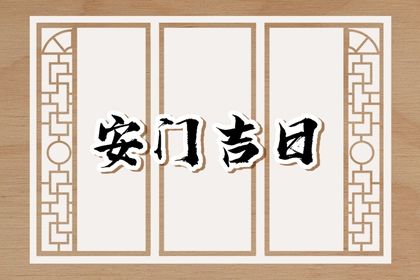 2025年农历五月廿七安门吉利吗？ 今日安装大门好吗