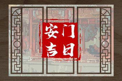 2025年03月30日算不算安门好日子？ 安门有问题吗？