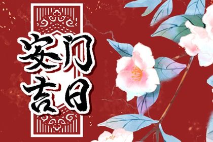 2026年农历三月廿三是不是安门吉日 今日装大门好吗
