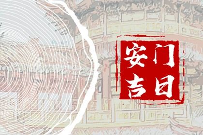 2025年农历六月廿五安门合适吗？ 安装大门能算好日子吗