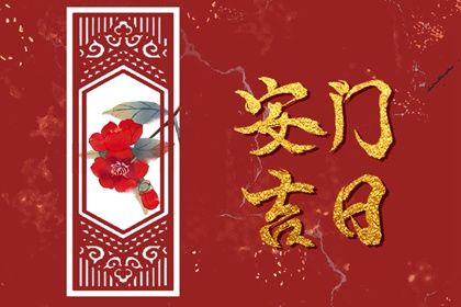 2025年农历四月十八安门合不合适？ 装大门是否是好日子？