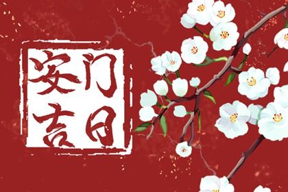 2025年06月24日这日子安门是否黄道吉日？ 今日安装大门能算好日子吗