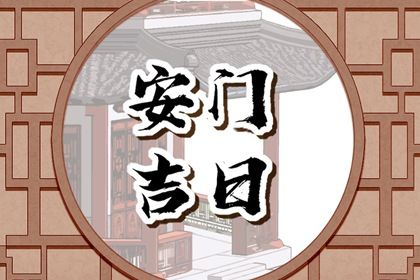 2025年农历闰六月初九安门选的是良辰吉时吗？ 今天安装入户门行不行