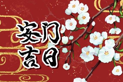 2025年农历闰六月初五安门合良辰吗？ 安装大门行不行？