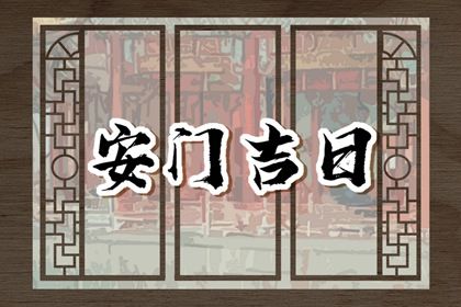 2025年农历三月初四安门吉日查询 今日装大门好不好