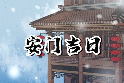 2025年05月13日安门合适吗 今日安装入户门能算好日子吗