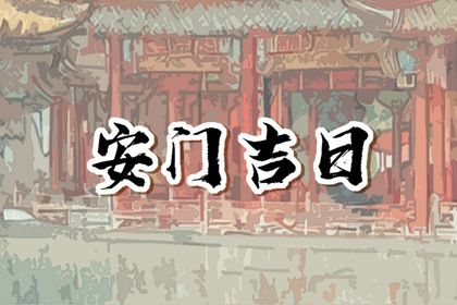 2025年农历六月初六安门是黄道吉日吗？ 今日安装入户门适合吗？