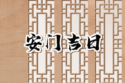 2025年农历闰六月初一是否为安门好日子？ 今日安门好吗