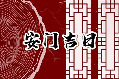 2025年06月18日安门是否是黄道吉日 安装入户门有问题吗？
