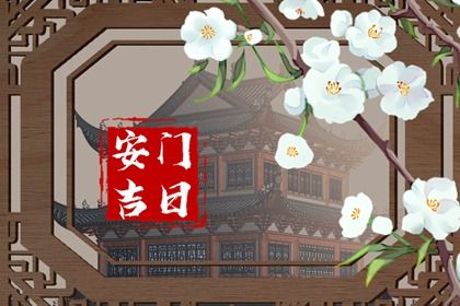 2025年07月31日安门是好日子吗？ 今天装大门是好日子吗？