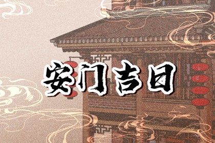 2025年04月04日(农历三月初七)安门是否是黄道吉日 安装入户门吉日宜忌查询