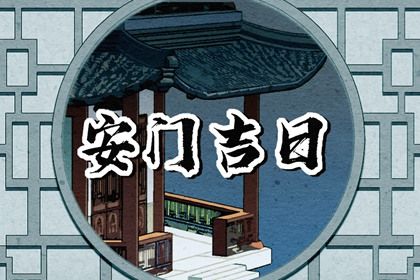 2025年05月22日是否宜安门？ 今日安装大门好吗