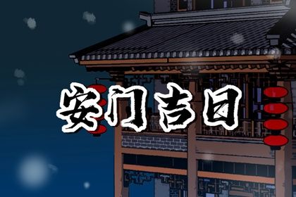 2025年05月17日安门是上上吉时吗？ 今日装大门好吗