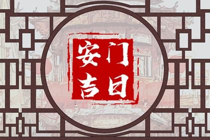 2025年农历七月初十安门符不符合黄道吉日 安门合适吗？