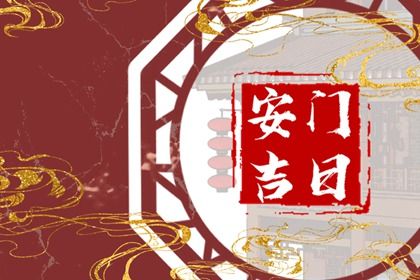2025年农历四月廿九安门合不合适？ 安门有没有问题？