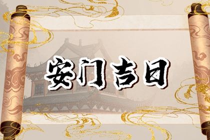 2025年10月17日安门合良辰吗？ 今日安门适合吗？