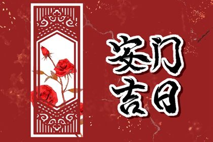 2025年04月24日(农历三月廿七)安门是良辰吉时吗？ 适合安装大门吗？