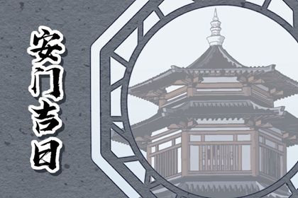 2025年05月08日(农历四月十一)是否适宜安门？ 安门行吗？